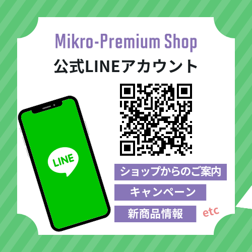 「Mikro-Premium Shop」の公式LINEを開設しました。